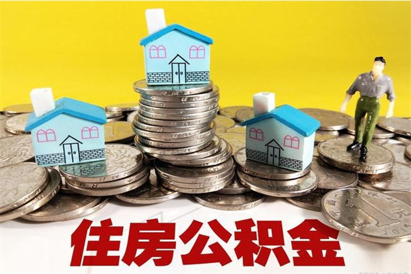 自贡离职公积金怎么取（离职如何取住房公积金的钱）