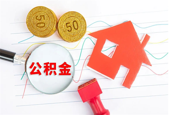 自贡离职公积金能不能取出来（离职住房公积金可以取出来吗）