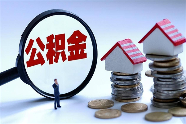 自贡代取住房公积金怎么收费（代取公积金都是用的什么办法）