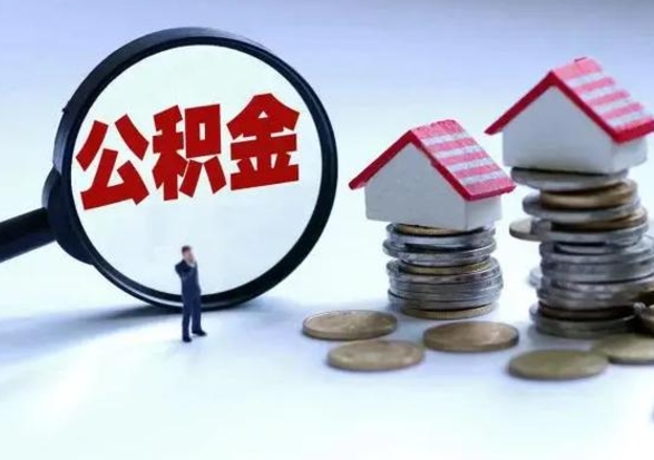 自贡提住房公积金封存原因（公积金提取账户封存是什么意思）