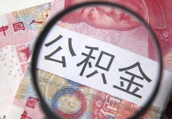 自贡离职后多久能取出公积金（离职多久公积金可以提取出来）