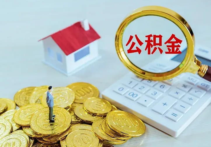 自贡公积金代取（住房公积金代取）