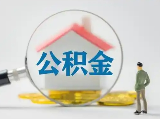 自贡离职的时候可以提所有的公积金吗（离职可以提取住房公积金吗）