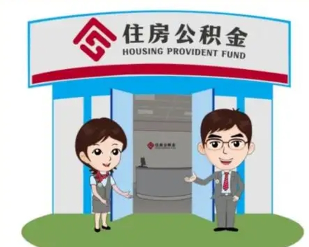 自贡辞职可以取住房公积金吗（辞职了能提取住房公积金吗）