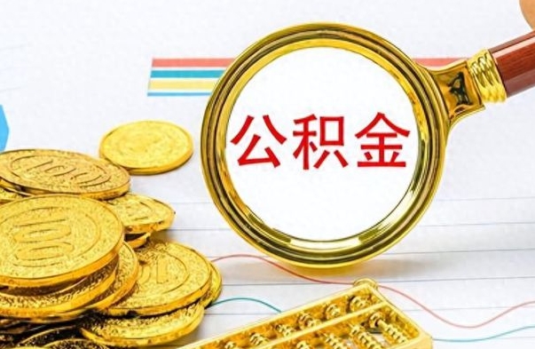 自贡在职公积金的取（在职公积金提取方法）